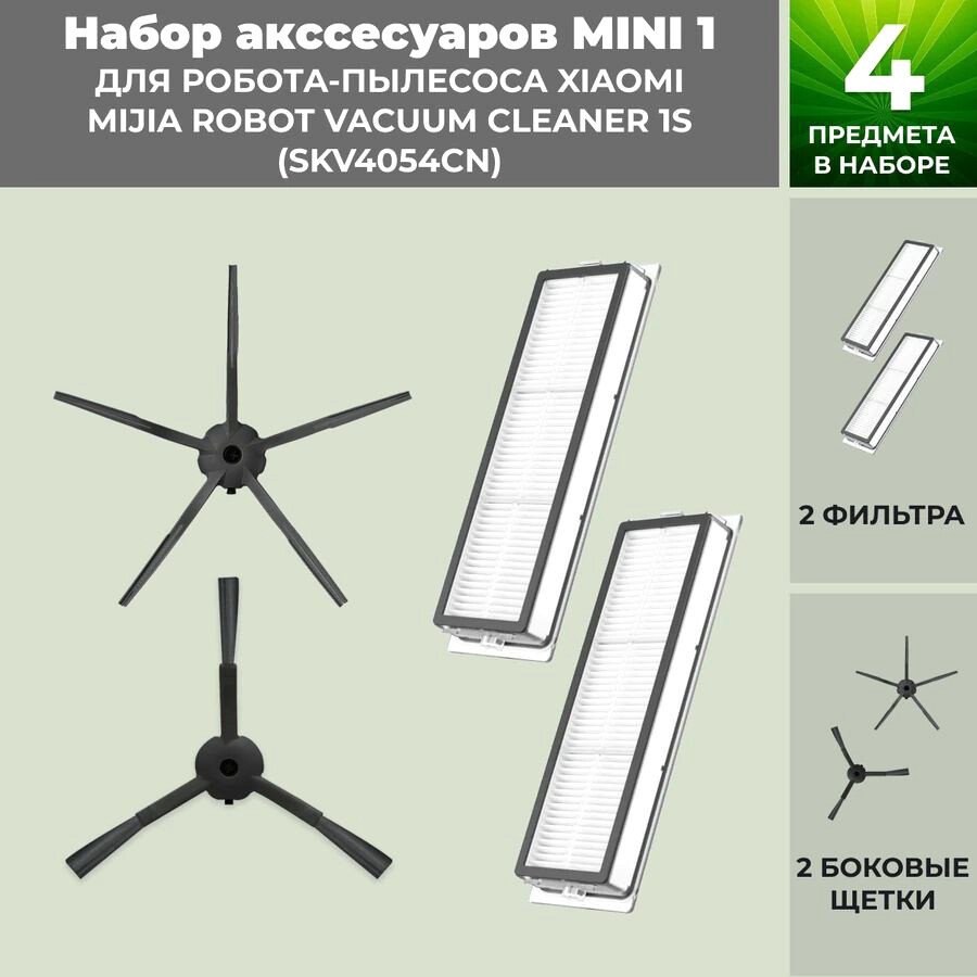 

Набор аксессуаров USBTOP для Xiaomi Mijia Robot Vacuum Cleaner 1S (SKV4054CN) (черные боковые щетки) 558714