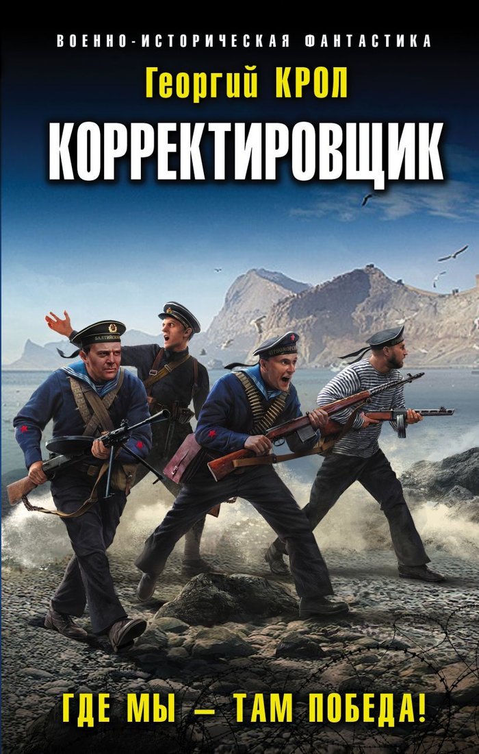 

Книга издательства Эксмо. Корректировщик. Где мы – там победа! (Крол Георгий)