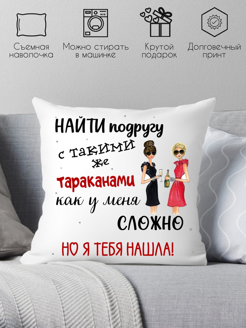 

Декоративная подушка Print Style Для подруги 40x40new59