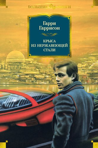 Книга издательства Азбука. Крыса из нержавеющей стали 9785389238176 (Гаррисон Г.)