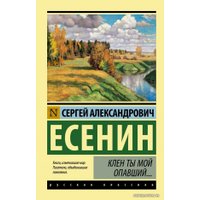  АСТ. Клен ты мой опавший... (Есенин Сергей Александрович)