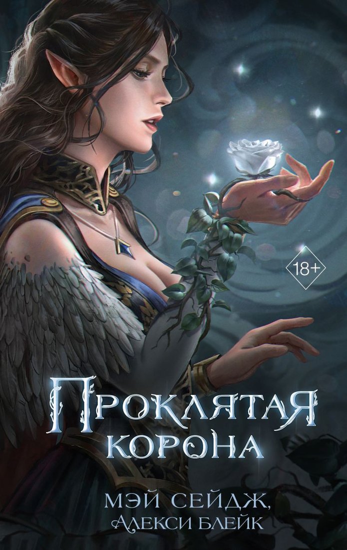 

Книга издательства Freedom. Проклятая корона 9785041798130 (Сейдж М., Блейк А.)