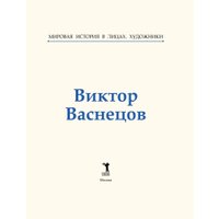 Книга издательства Рипол Классик. Виктор Васнецов, твердая обложка (Курилина А.) в Гродно