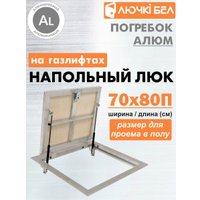 Люк ЛючкиБел Погребок Алюм 70x80П см