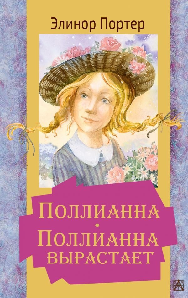 

Книга издательства АСТ. Поллианна. Поллианна вырастает