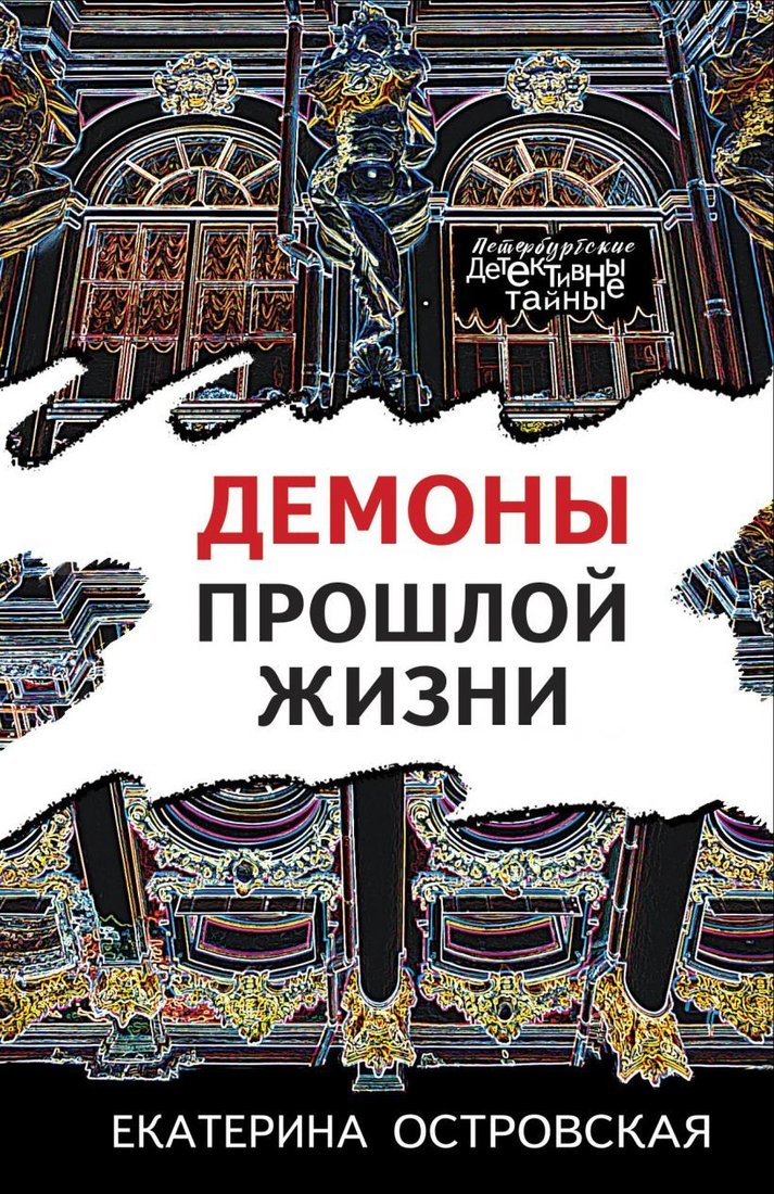 

Книга издательства Эксмо. Демоны прошлой жизни (Островская Екатерина)