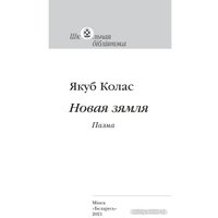 Книга издательства Беларусь. Новая зямля: паэма (Якуб Колас) в Пинске