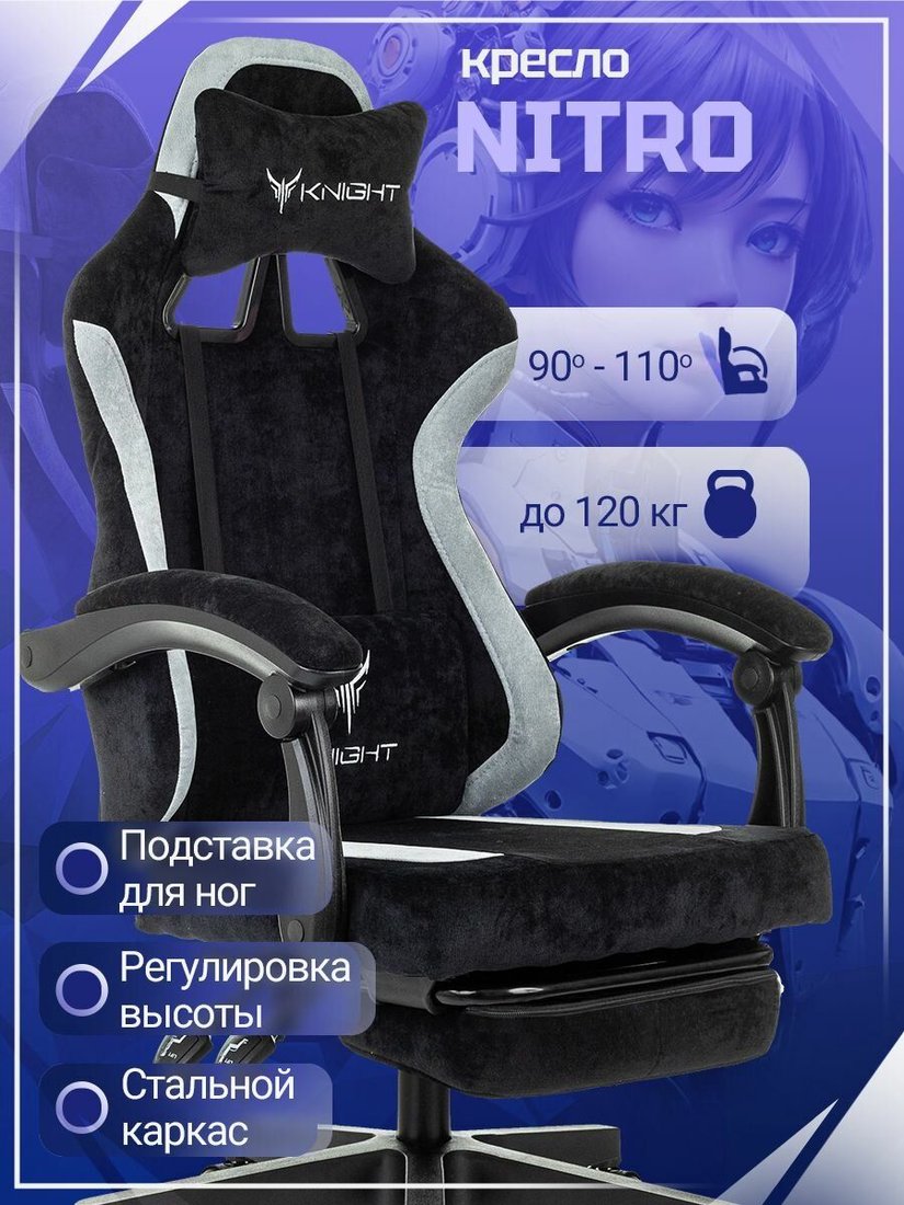 

Игровое (геймерское) кресло Knight Nitro/F (черный)