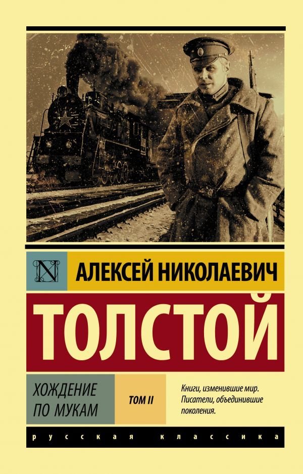 

Книга издательства АСТ. Хождение по мукам. [Роман. В 2 т.] Т. II (Толстой Алексей Николаевич)