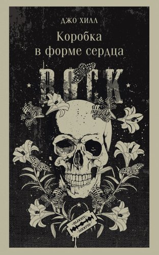 Книга издательства Эксмо. Коробка в форме сердца (Хилл Дж.)