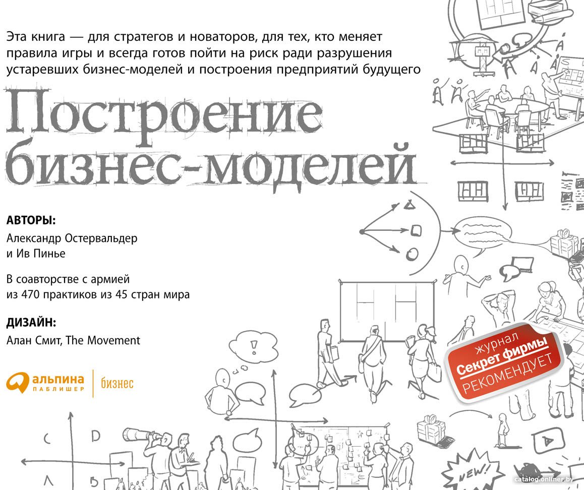Книга издательства Альпина Диджитал. Построение бизнес-моделей (Пинье И.)