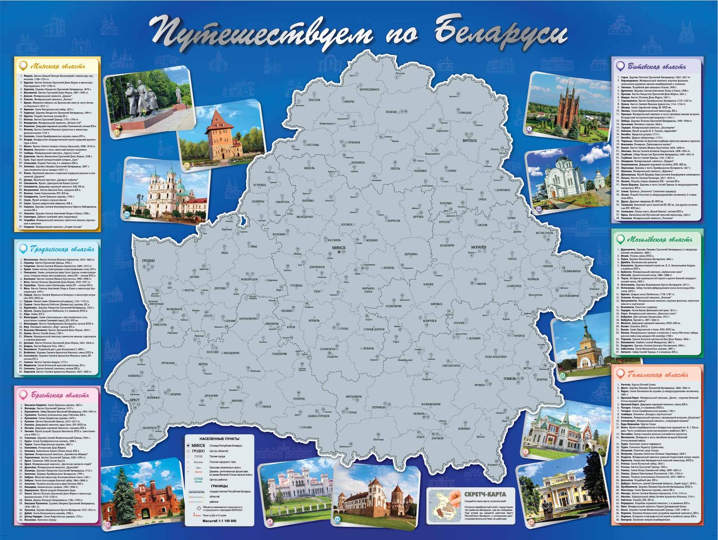 

Скретч-карта Белкартография Путешествуем по Беларуси 82x61 см
