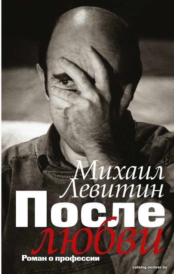 Книга издательства АСТ. После любви: роман о профессии