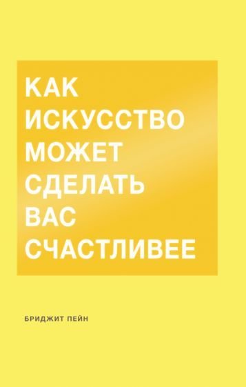 

Книга издательства МИФ. Как искусство может сделать вас счастливее (Пейн Б.)