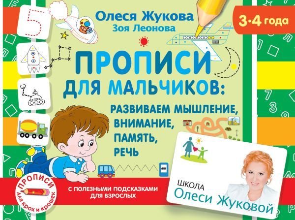 

Учебное пособие издательства АСТ. Прописи для мальчиков: развиваем мышление, внимание, память, речь