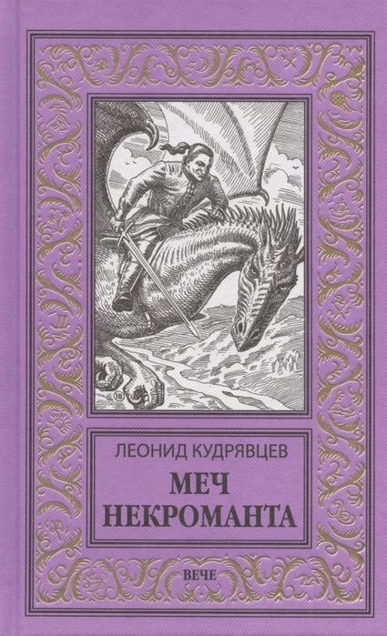 

Книга издательства Вече. Меч некроманта (Кудрявцев Л.)
