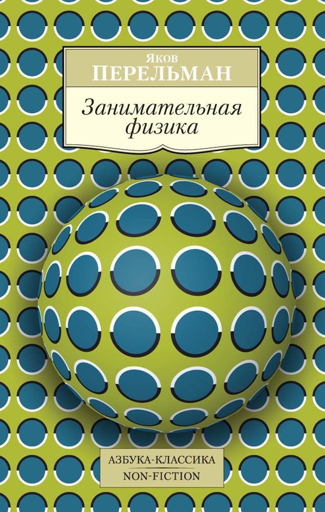 

Книга издательства Азбука. Занимательная физика (Перельман Я.)