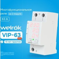 Реле напряжения Welrok VIP-63 red (красный) в Мозыре