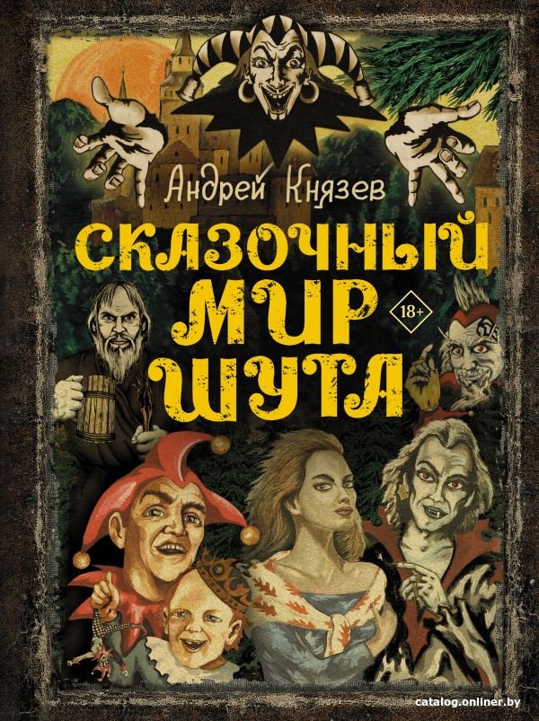 Книга издательства АСТ. Сказочный мир Шута (Князев А.С.)