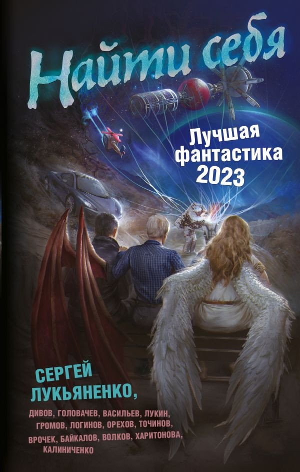 

Книга издательства АСТ. Найти себя. Лучшая фантастика 2023 (Лукьяненко С., и др.)
