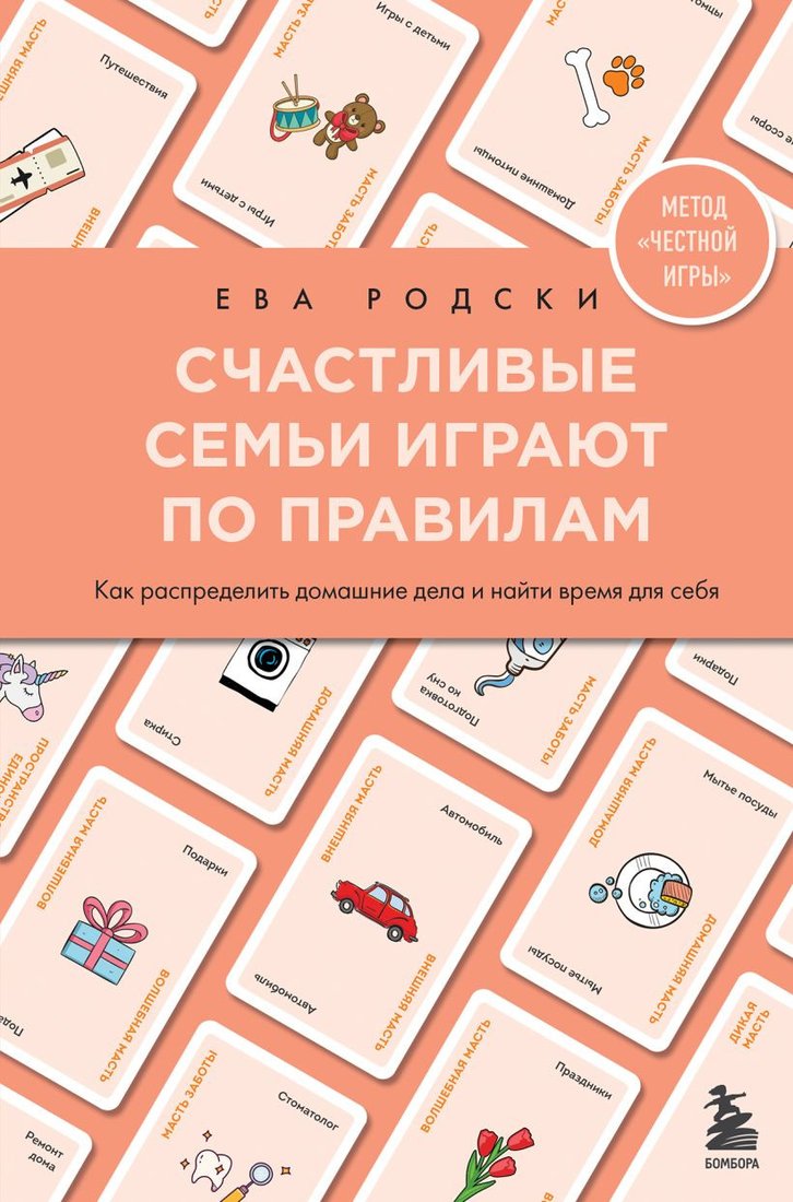 

Книга издательства Бомбора. Счастливые семьи играют по правилам (Родски Е.)