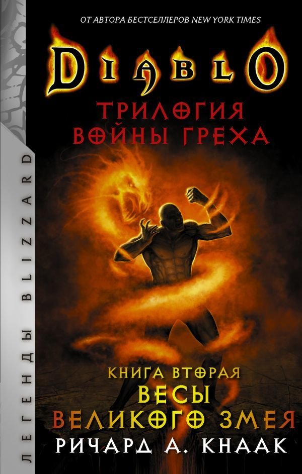 

Книга издательства АСТ. Diablo. Трилогия Войны Греха. Книга вторая: Весы Великого Змея (Кнаак Ричард А.)