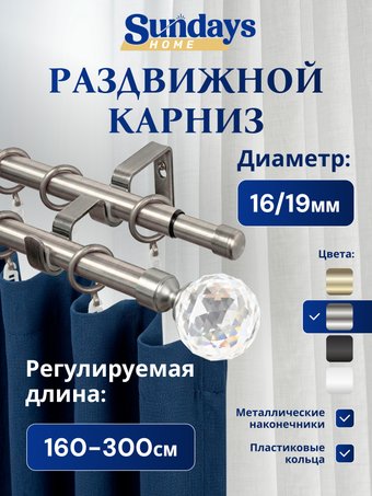 Карниз для штор Sundays Home Кристалл Раздвижной 16/19мм 2-рядный (сатин, 1.6-3м)