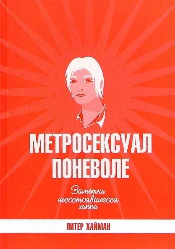 

Книга издательства АМФОРА Метросексуал поневоле, твердая обложка (Хайман Питер)