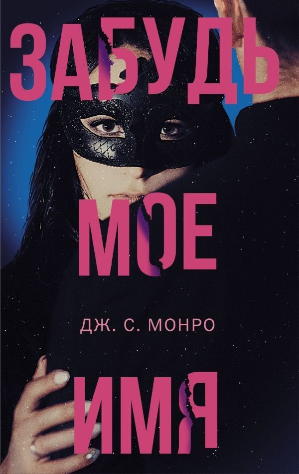 

АСТ. Забудь мое имя (Монро Дж.С.)