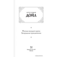 Книга издательства АСТ. Письма молодого врача. Загородные приключения (Дойл А.К.) в Бресте