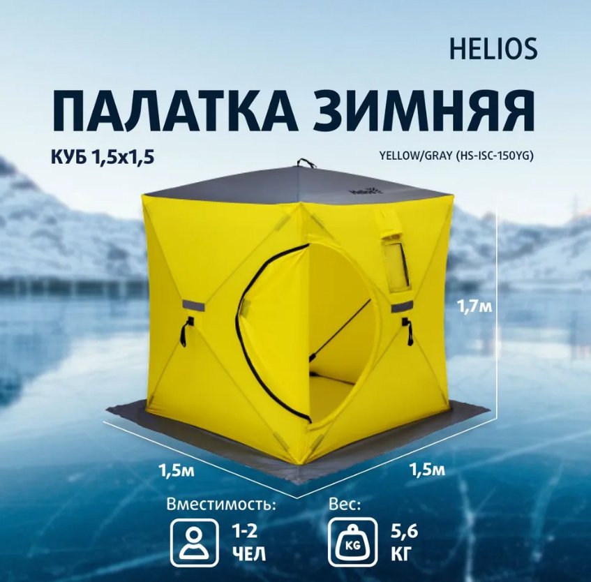 

Палатка для зимней рыбалки Helios Куб HS-ISC-150YG