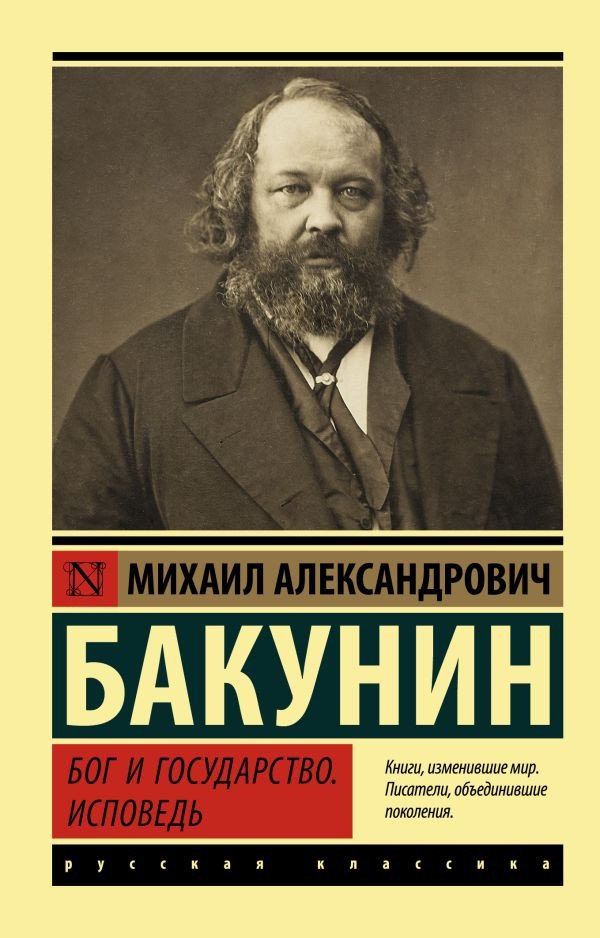 

Книга издательства АСТ. Бог и государство. Исповедь (Бакунин М.А.)