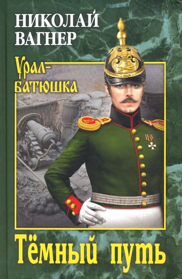

Книга издательства Вече. Темный путь (Вагнер Н.)
