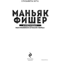 Книга издательства Эксмо. Маньяк Фишер. История последнего расстрелянного в России убийцы (Бута Е.)