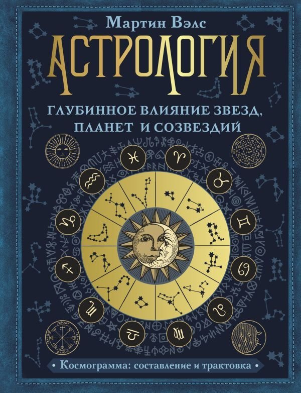 

АСТ. Астрология. Глубинное влияние звезд, планет и созвездий. Космограмма: составление и трактовка (Вэлс Мартин)
