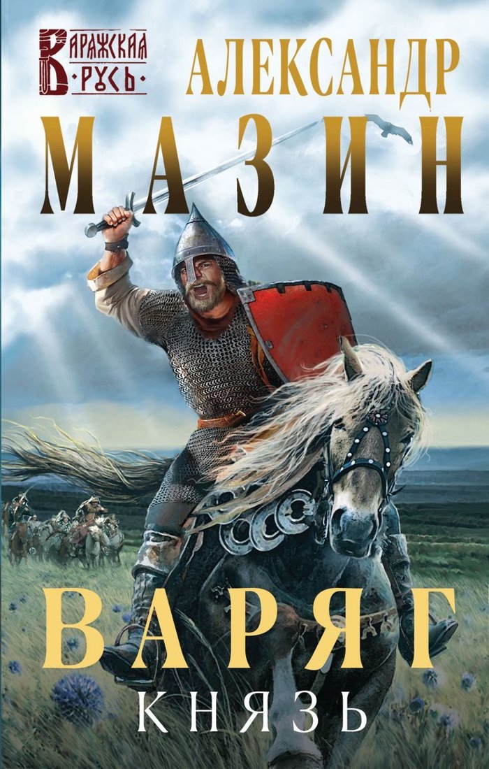 

Книга издательства Эксмо. Варяг. Князь (Мазин Александр Владимирович)