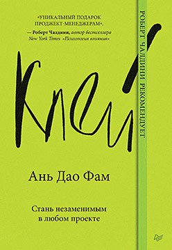 

Книга издательства Питер. Клей. Стань незаменимым в любом проекте (Ань Дао Фам)