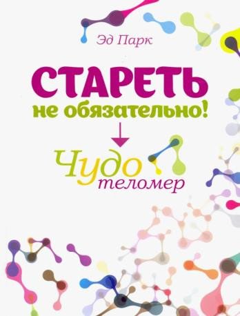 

Книга издательства Попурри. Стареть не обязательно! Чудо телометр (Парк Эд)