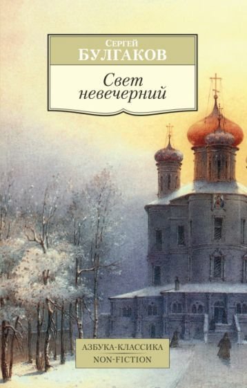 

Книга издательства Азбука. Свет невечерний (Булгаков С.)