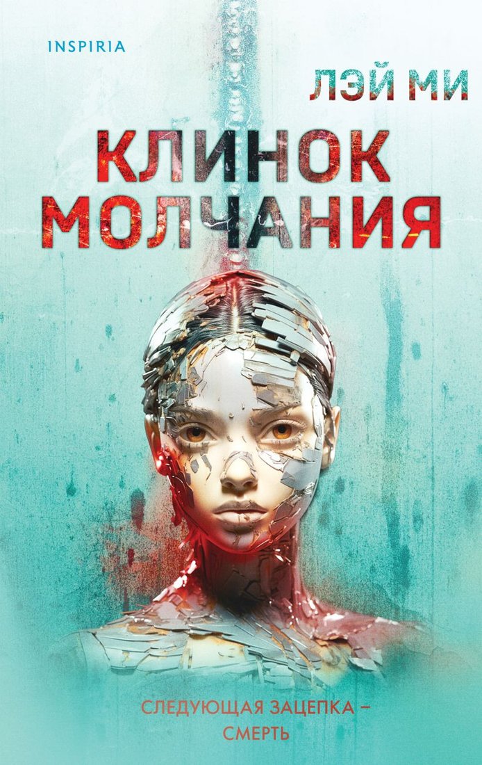 

Книга издательства Эксмо. Клинок молчания 9785041820718 (Лэй Ми)