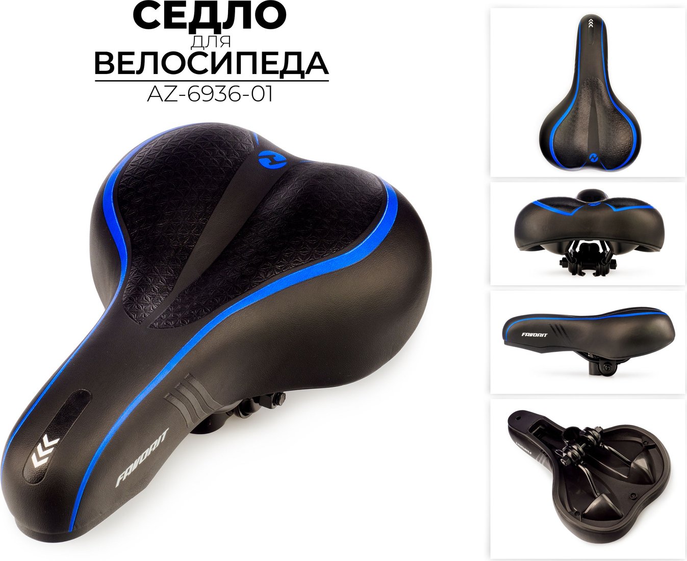 

Седло Favorit AZ-6936-01