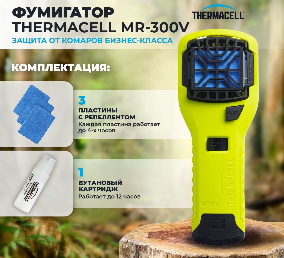 

Отпугиватель насекомых ThermaCELL MR-300 High Visible Green Repeller (ярко-зеленый)