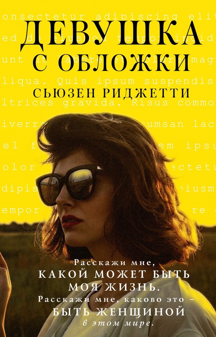 

АСТ. Девушка с обложки (С. Риджетти)