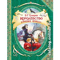 Книга издательства Росмэн. Королевство кривых зеркал (Губарев В.)