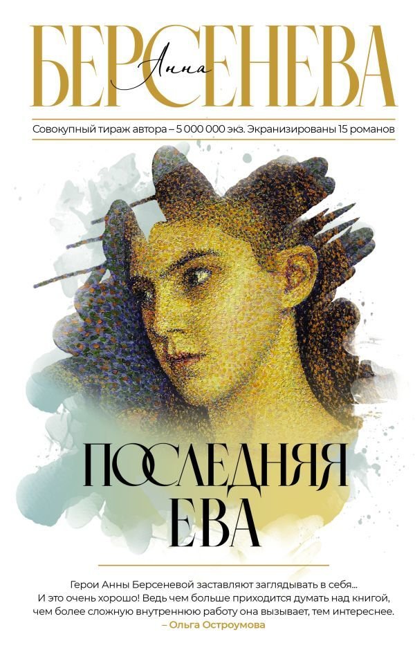 

Книга издательства АСТ. Последняя Ева (Берсенева Анна)