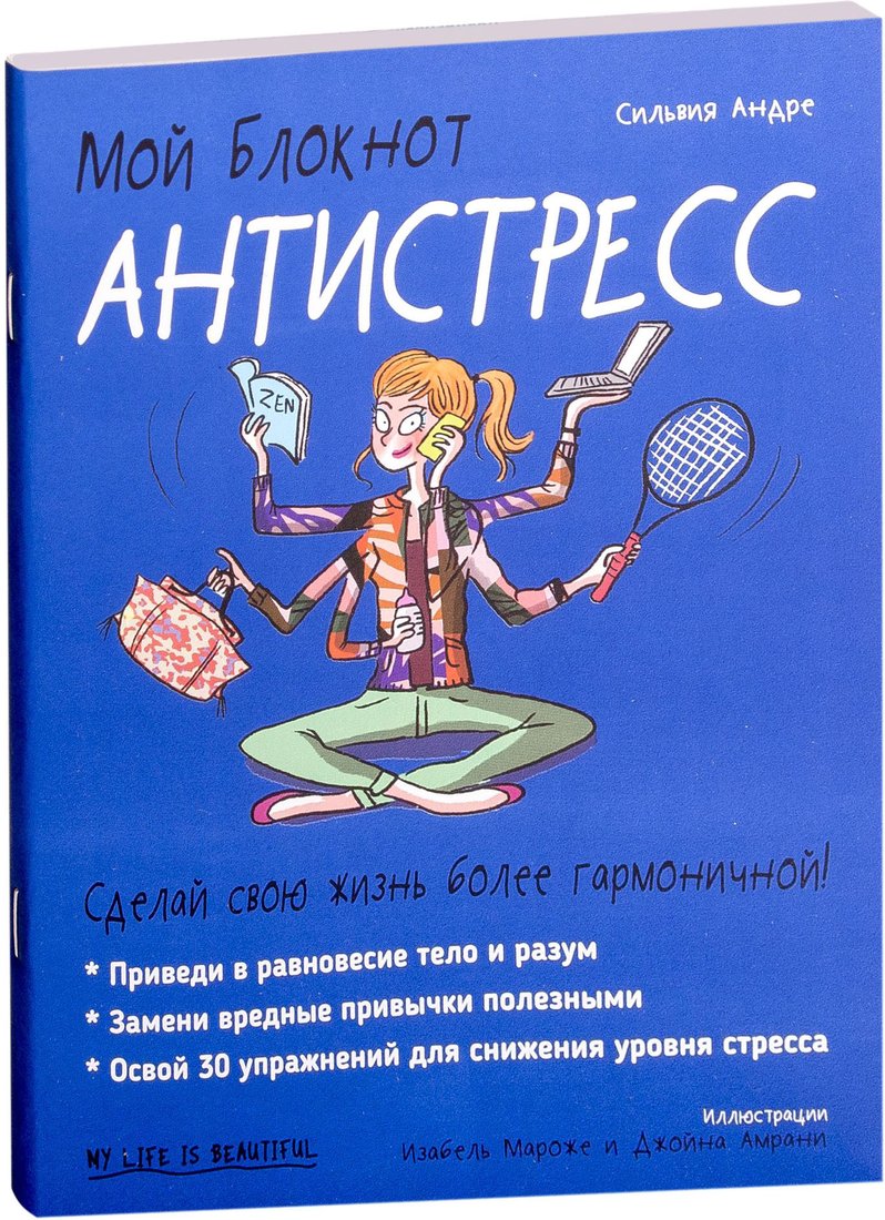 

Книга издательства Попурри. Мой блокнот. Антистресс (Андре С.)