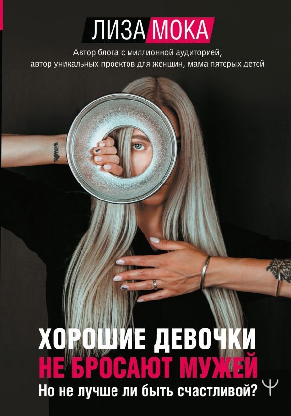 

Книга издательства АСТ. Хорошие девочки не бросают мужей. Но не лучше ли быть счастливой (Мока Лиза)