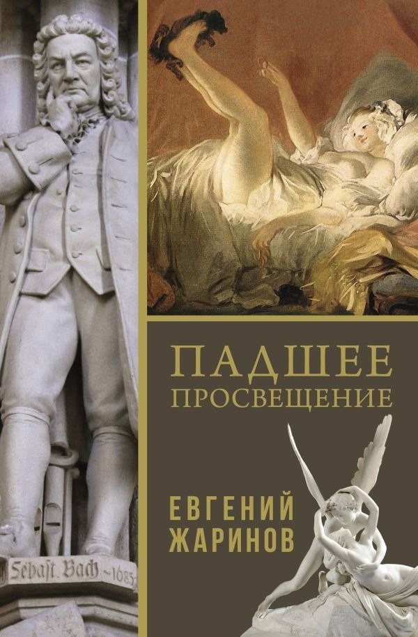 Книга издательства АСТ. Падшее просвещение, твердая обложка (Жаринов Евгений)