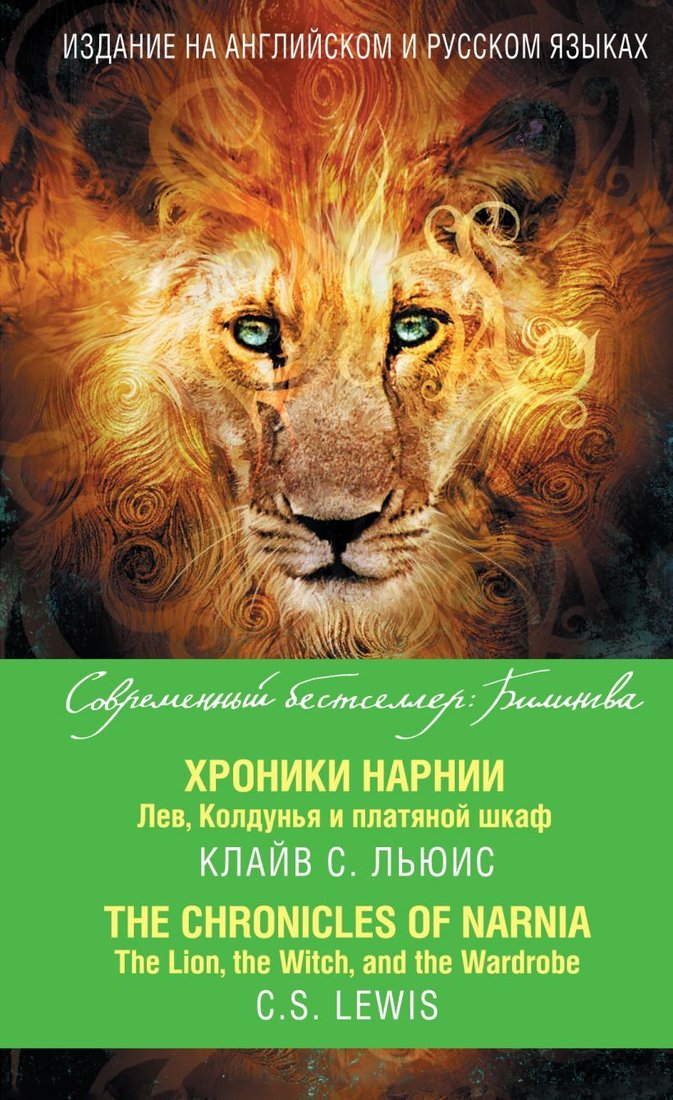 

Учебное пособие издательства Эксмо. Хроники Нарнии. Лев, Колдунья и платяной шкаф = The Chronicles of Narnia. The Lion, the Witch, and the Wardrobe