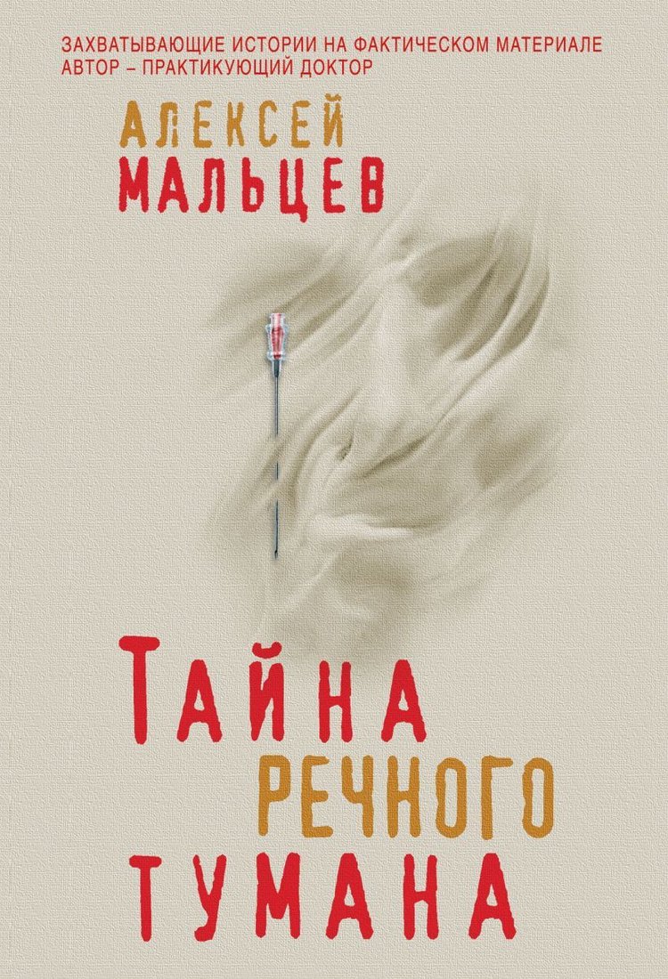 

Книга издательства Эксмо. Тайна речного тумана (Мальцев Алексей)